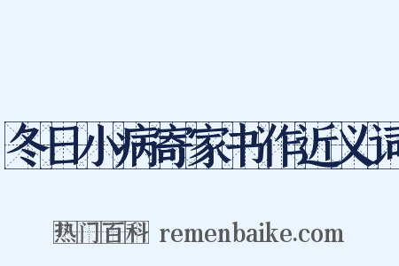 冬日小病寄家书作近义词是什么意思的图片